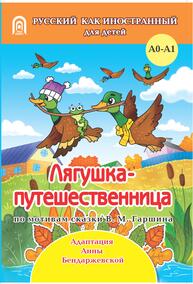 Лягушка-путешественница: русская народная сказка. А0-А1