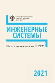 Школьные олимпиады СПбГУ 2021. Инженерные системы