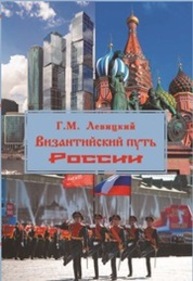 Византийский путь России Левицкий Г. М.