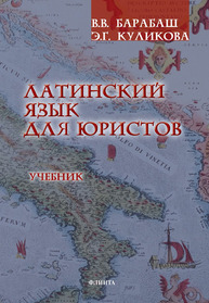 Латинский язык для юристов Куликова Э. Г., Барабаш В. В.