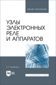 Узлы электронных реле и аппаратов Никифоров И. К.