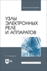 Узлы электронных реле и аппаратов Никифоров И. К.