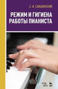 Режим и гигиена работы пианиста Савшинский С. И.
