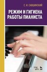 Режим и гигиена работы пианиста Савшинский С. И.