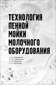 Технология пенной мойки молочного оборудования Завражнов А. И., Щербаков С. Ю., Ведищев С. М., Матушкин П. А.