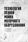 Технология пенной мойки молочного оборудования Завражнов А. И., Щербаков С. Ю., Ведищев С. М., Матушкин П. А.