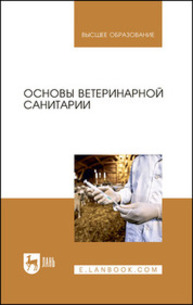 Основы ветеринарной санитарии Сахно Н. В., Буяров В. С., Тимохин О. В., Ватников Ю. А., Туткышбай И. А., Михеева Е. А., Скребнев С. А., Скребнева Е. Н., Сазонова В. В., Андреева О. Н.