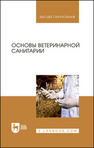 Основы ветеринарной санитарии Сахно Н. В., Буяров В. С., Тимохин О. В., Ватников Ю. А., Туткышбай И. А., Михеева Е. А., Скребнев С. А., Скребнева Е. Н., Сазонова В. В., Андреева О. Н.
