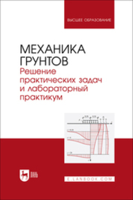 Механика грунтов. Решение практических задач и лабораторный практикум Мангушев Р. А., Осокин А. И., Квашук А. В., Калач Ф. Н., Вагурина А. В.