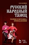 Русский народный танец. Теория и методика преподавания Матвеев В. Ф.
