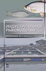 Индустриальное рыбоводство Пономарев С. В.,Грозеску Ю. Н.,Бахарева А. А.