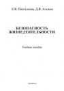 Безопасность жизнедеятельности Пантелеева Е.В., Альжев Д.В.