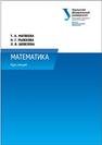 Математика : курс лекций Матвеева Т.А., Рыжкова Н.Г., Шевелева Л.В.