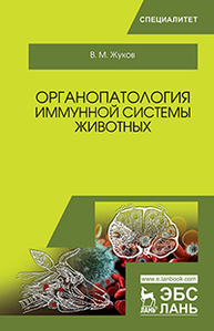 Органопатология иммунной системы животных Жуков В.М.