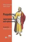 Разработка одностраничных веб-приложений Майкл С. Миковски, Джош К. Пауэлл