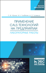 Применение CALS-технологий на предприятии. Лабораторные работы Юрчик П. Ф., Голубкова В. Б., Гусеница Д. О.