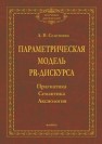 Параметрическая модель PR-дискурса: прагматика, семантика, аксиология Селезнёва Л. В.