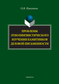 Проблемы этнолингвистического изучения памятников деловой письменности Никитин О. В.