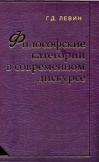 Философские категории в современном дискурсе Левин Г. Д.