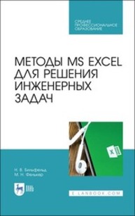 Методы MS EXCEL для решения инженерных задач Бильфельд Н. В., Фелькер М. Н.