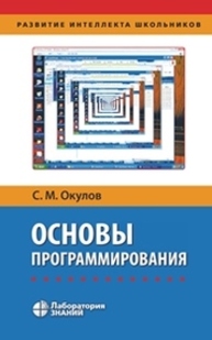 Основы программирования Окулов С. М.