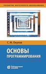 Основы программирования Окулов С. М.