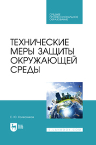 Технические меры защиты окружающей среды Колесников Е. Ю.