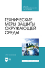 Технические меры защиты окружающей среды Колесников Е. Ю.