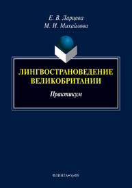 Лингвострановедение Великобритании Ларцева Е. В., Михайлова М. И.