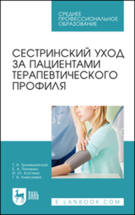 Сестринский уход за пациентами терапевтического профиля Трилешинская Т. А., Ткаченко Е. А., Костина И. Ю., Алексеева Г. В.