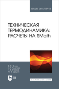 Техническая термодинамика: расчеты на SMath Очков В. Ф., Ахметова И. Г., Егорова Н. В., Шацких Ю. В.