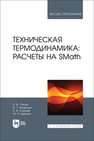 Техническая термодинамика: расчеты на SMath Очков В. Ф., Ахметова И. Г., Егорова Н. В., Шацких Ю. В.