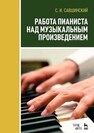 Работа пианиста над музыкальным произведением Савшинский С. И.