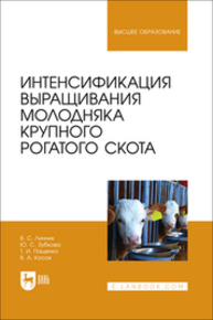 Интенсификация выращивания молодняка крупного рогатого скота Линник В. С., Зубкова Ю. С., Пащенко Т. И., Косов В. А.