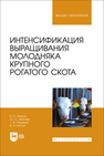 Интенсификация выращивания молодняка крупного рогатого скота Линник В. С., Зубкова Ю. С., Пащенко Т. И., Косов В. А.