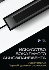 Искусство вокального аккомпанемента. Хрестоматия. Первый уровень сложности Месснер Е. П.