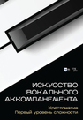 Искусство вокального аккомпанемента. Хрестоматия. Первый уровень сложности Месснер Е. П.