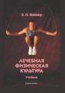 Лечебная физическая культура Вайнер Э.Н.