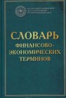 Словарь финансово-экономических терминов Шаркова А.В., Килячков А.А., Маркина Е.В., Чалдаева Л.А.