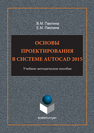 Основы проектирования в системе AutoCAD 2015 Паклина Е.М., Паклина В.М.