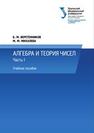 Алгебра и теория чисел. Часть I: учебное пособие Веретенников Б.М., Михалева М.М.