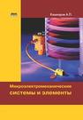 Микроэлектромеханические системы и элементы Кашкаров А.П.