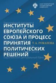 Институты Европейского союза и процесс принятия политических решений РОМАНОВА Т.А.