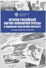 История Российской научно-популярной прессы в социально-культурном контексте 