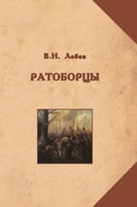 Ратоборцы: исторические очерки Лобов В. Н.