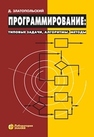 Программирование: типовые задачи, алгоритмы, методы Златопольский Д. М.