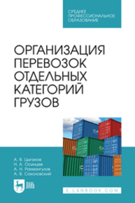 Организация перевозок отдельных категорий грузов Цыганов А. В., Осинцев Н. А., Рахмангулов А. Н., Соколовский А. В.