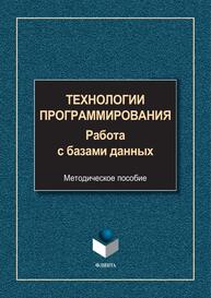 Технологии программирования. Работа с базами данных