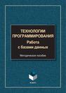 Технологии программирования. Работа с базами данных 