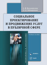 Социальное проектирование и продвижение услуг в публичной сфере Кульминская А. В., Забокрицкая Л. Д.